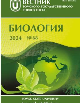 Vestnik Tomskogo gosudarstvennogo universiteta. Biologiya - Tomsk State University Journal of Biology. 2024. № 68.